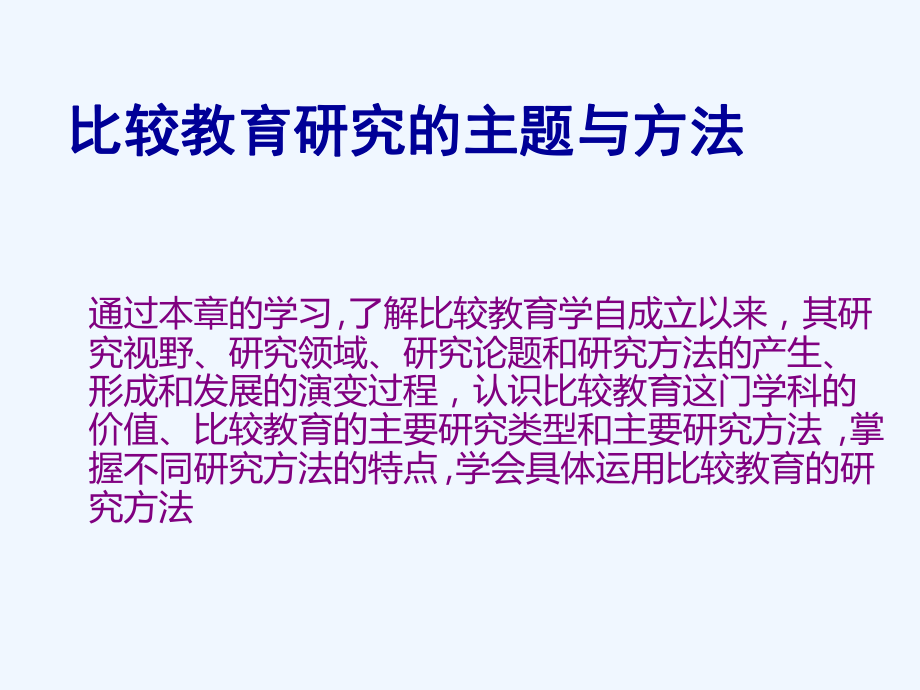 比较教育研究的主题与方法课件.ppt_第1页