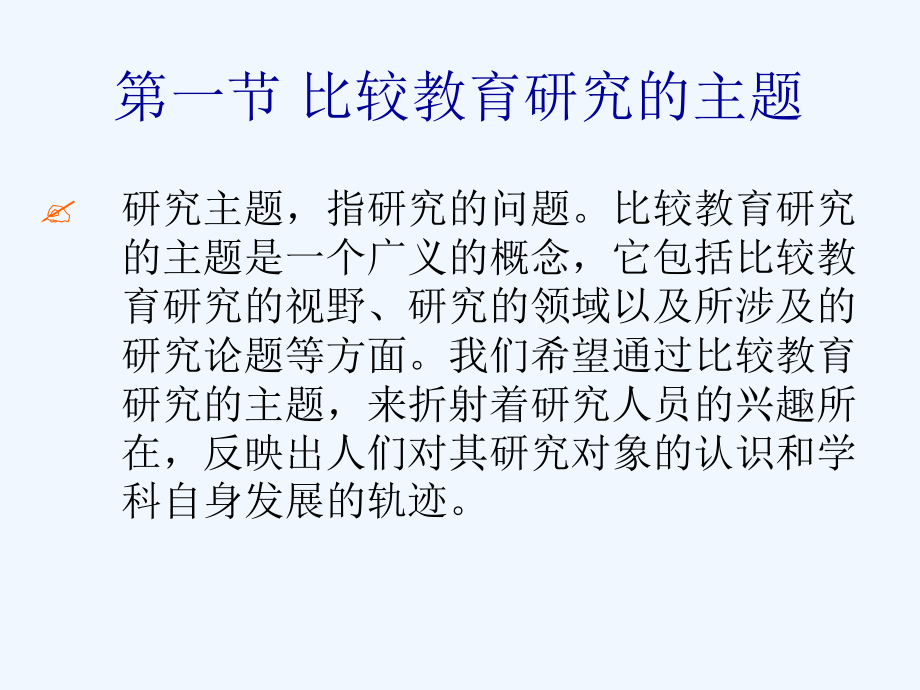 比较教育研究的主题与方法课件.ppt_第2页