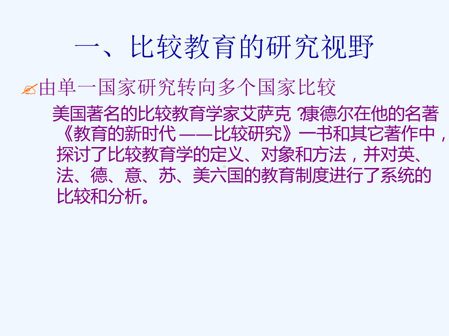 比较教育研究的主题与方法课件.ppt_第3页