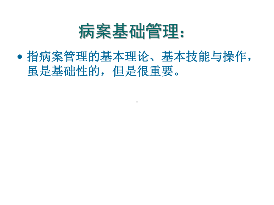 病案信息学(第二版)病案信息学第三章病案基础管理(上)课件.ppt_第2页