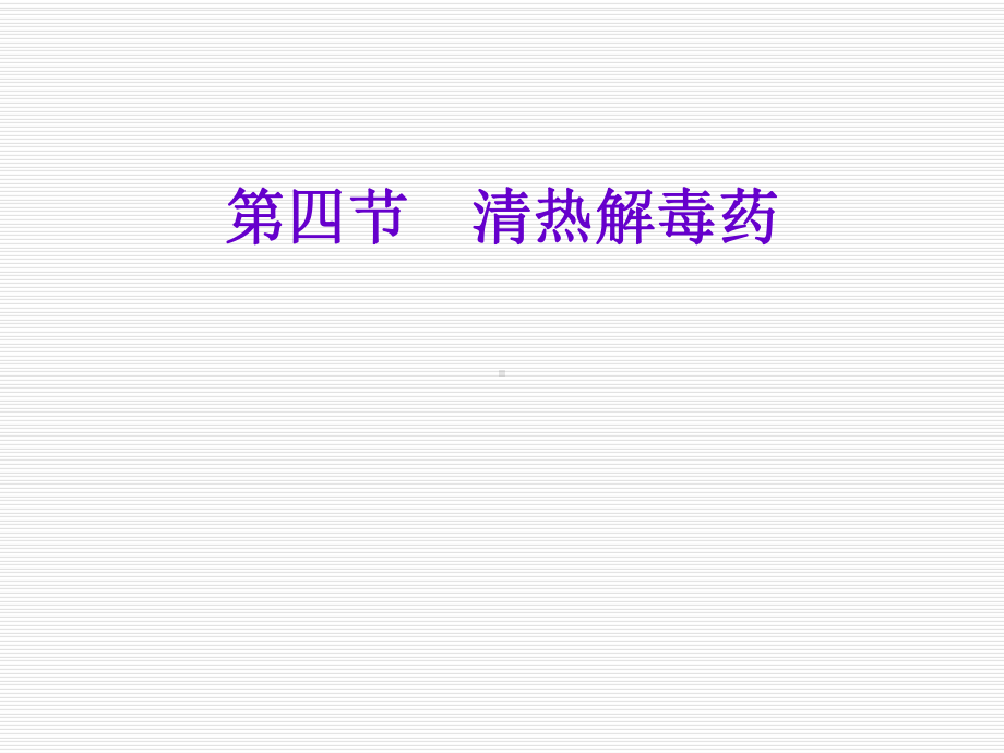 清热解毒课件.ppt_第1页