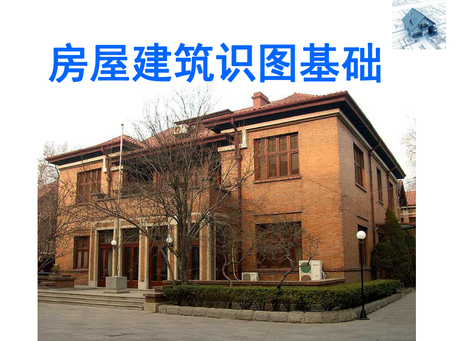 房屋建筑识图基础知识培训教材经典课件.ppt_第1页