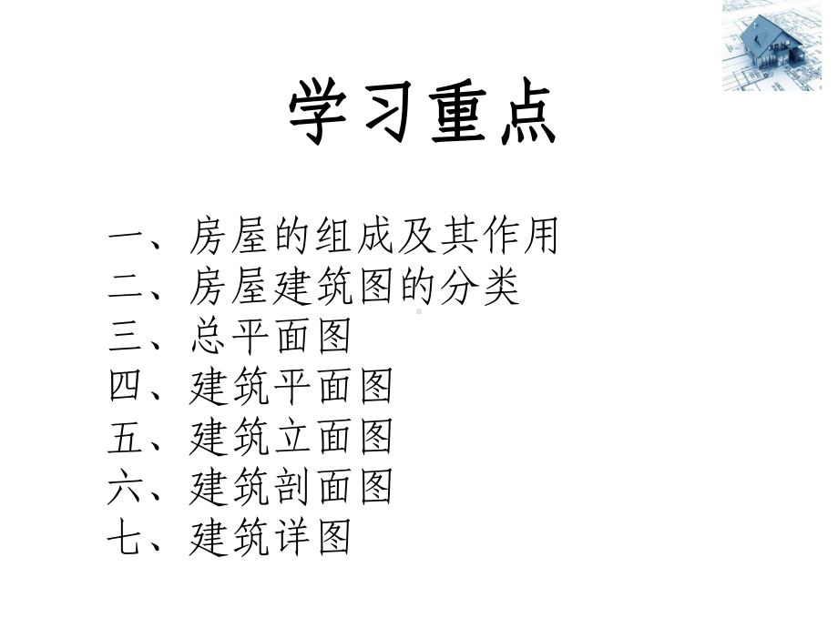 房屋建筑识图基础知识培训教材经典课件.ppt_第2页