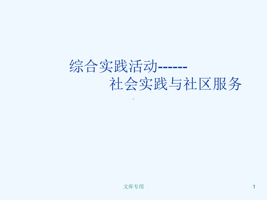 社会实践与社区服务(优质课件-).ppt_第1页