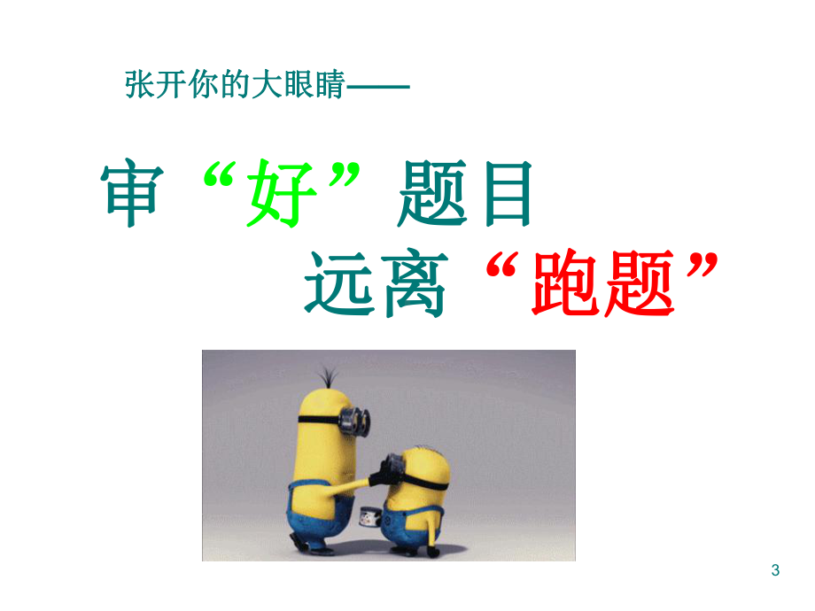 小学毕业六年级作文指导-审题课件.ppt_第3页