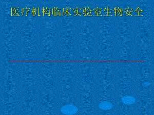 医疗机构临床实验室生物安全课件.ppt