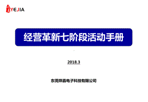 经营革新七阶段活动手册-东莞烨嘉电子科技有限公司课件.ppt