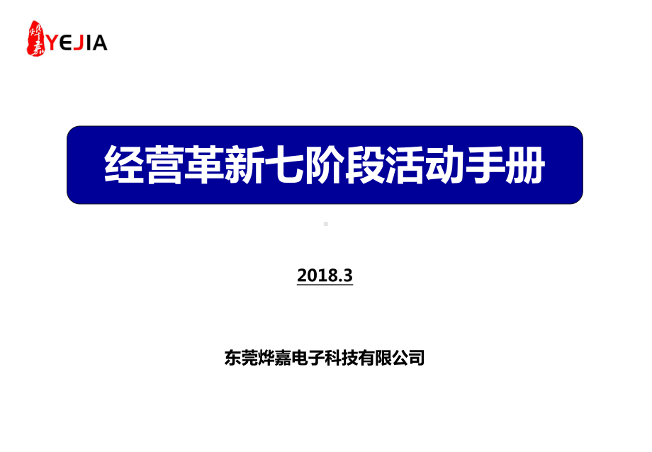 经营革新七阶段活动手册-东莞烨嘉电子科技有限公司课件.ppt_第1页