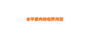 水平面内的临界问题课件.ppt