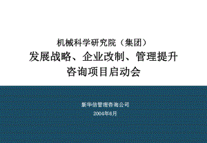 机械科学研究院咨询项目启动会资料050课件.ppt