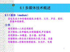 第6章-多媒体技术基础课件.ppt