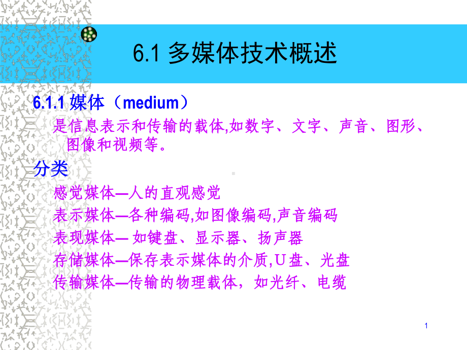 第6章-多媒体技术基础课件.ppt_第1页