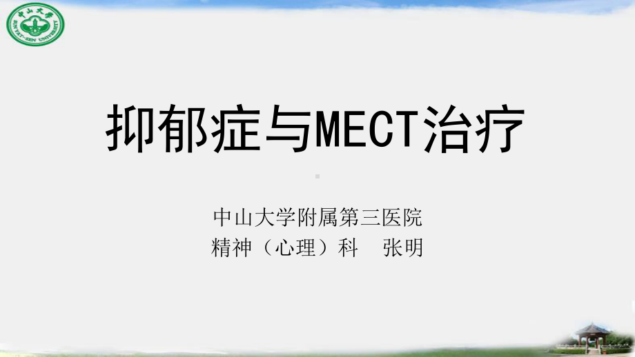 抑郁症与MECT治疗汇总课件.ppt_第1页