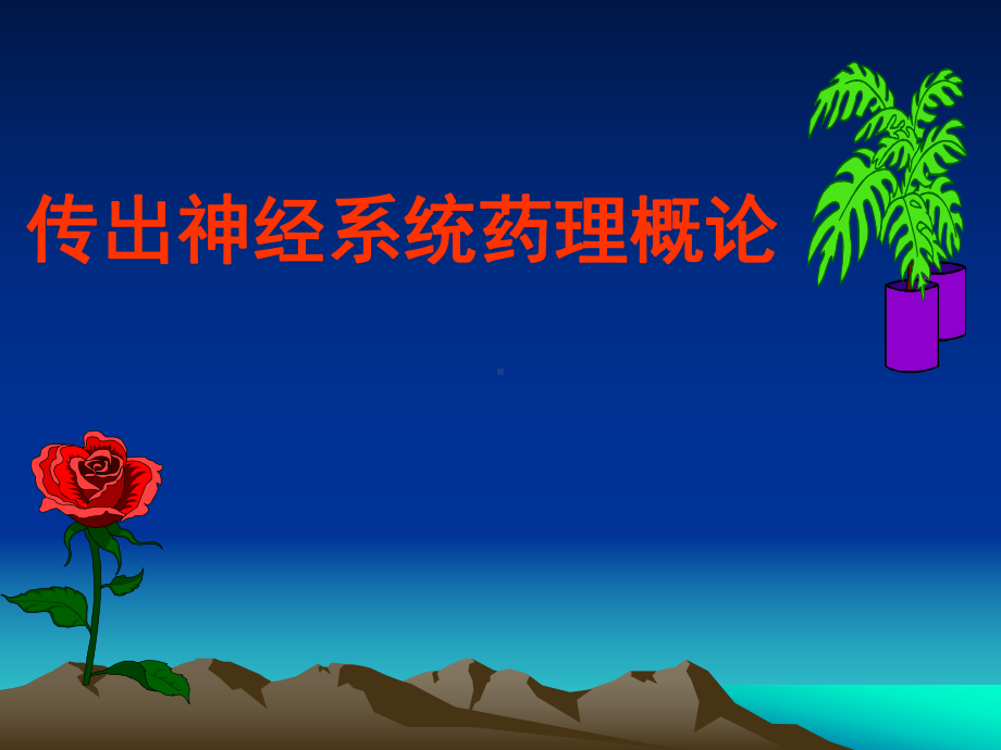 第四章-传出神经系统药课件.ppt_第1页