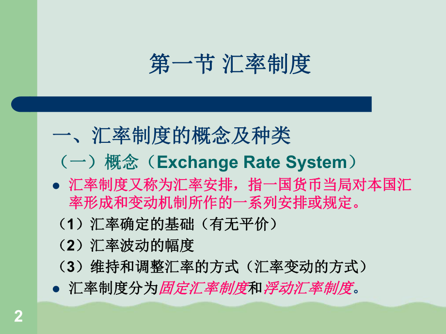 汇率制度与外汇管制(-)课件.ppt_第2页