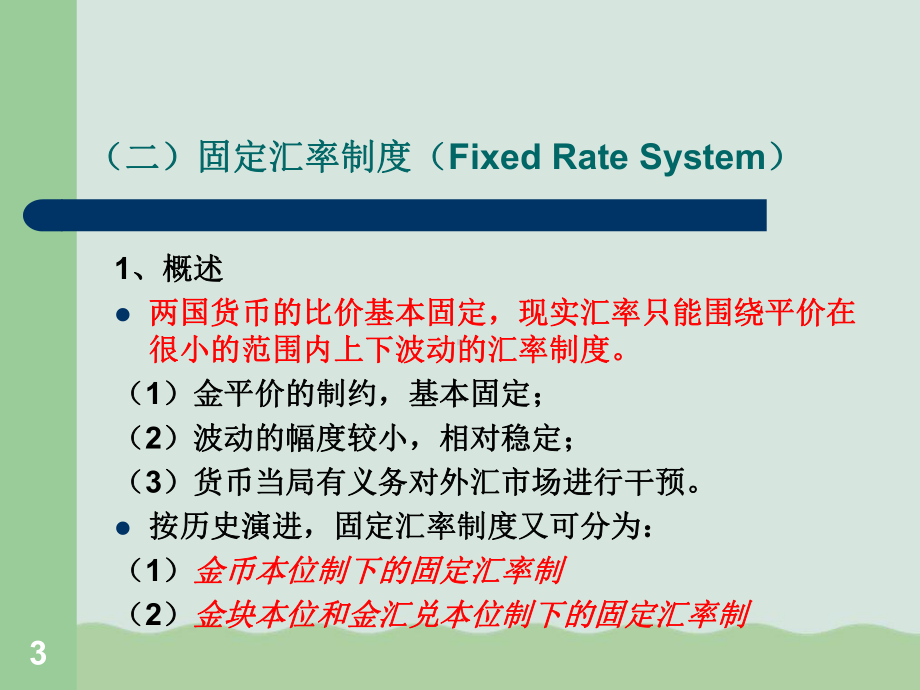 汇率制度与外汇管制(-)课件.ppt_第3页