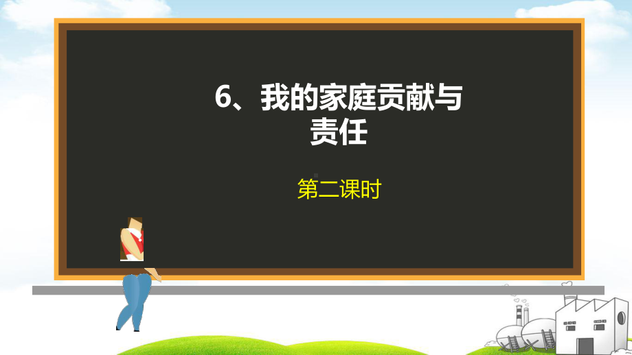 《我的家庭贡献与责任》教学课件2.ppt_第3页