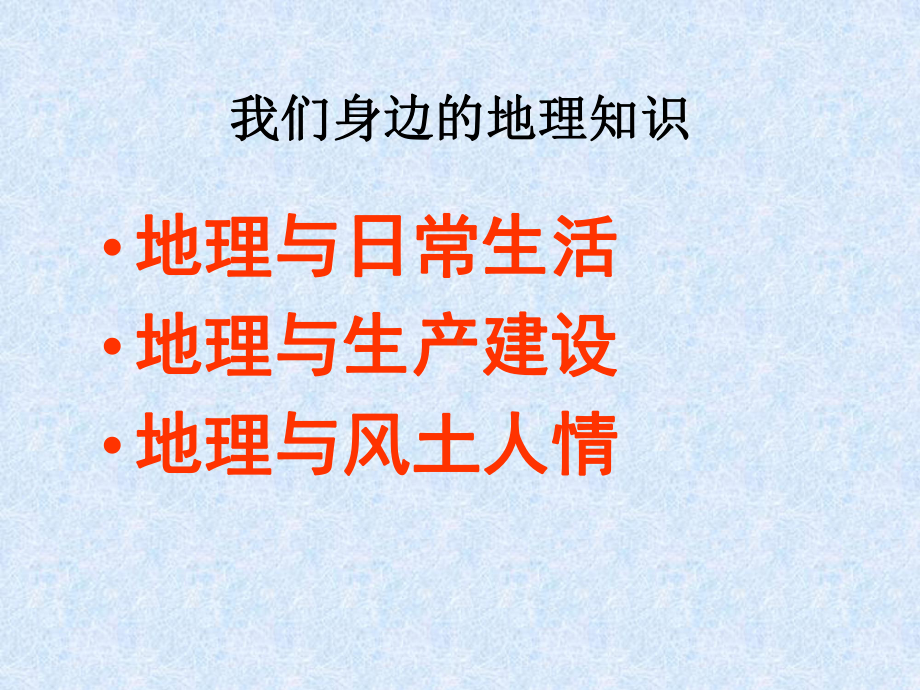 湘教版七年级地理上册第一章让我们走进地理复习课件.ppt_第2页