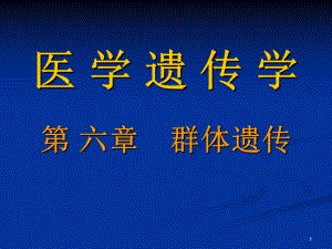 群体遗传学课件.ppt