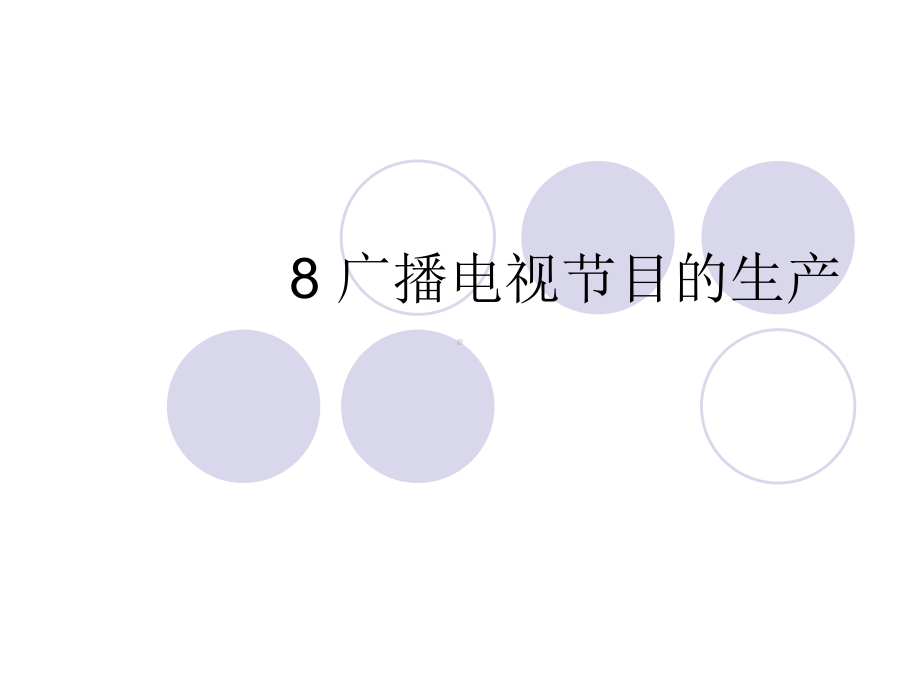 最新版广播电视新闻学概论课件-8-广播电视节目的生产.ppt_第1页