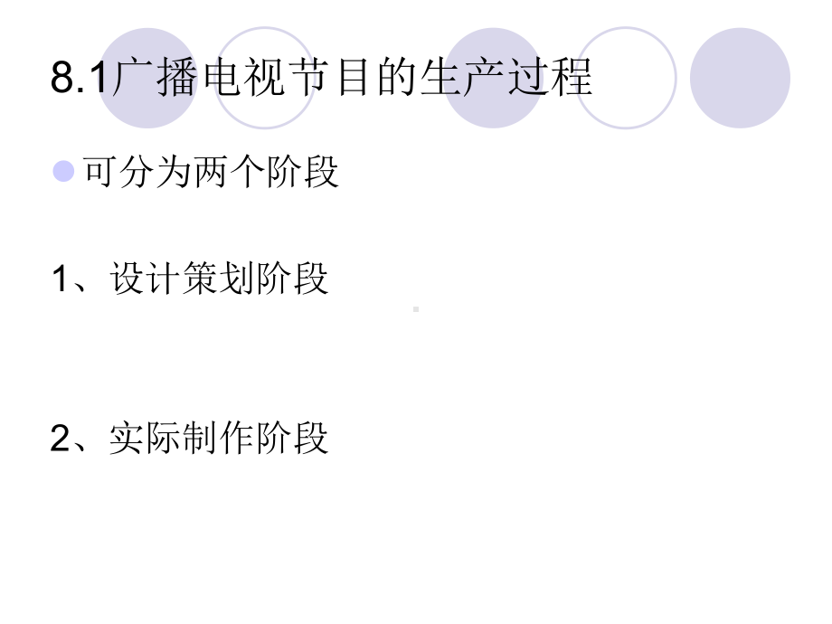 最新版广播电视新闻学概论课件-8-广播电视节目的生产.ppt_第3页