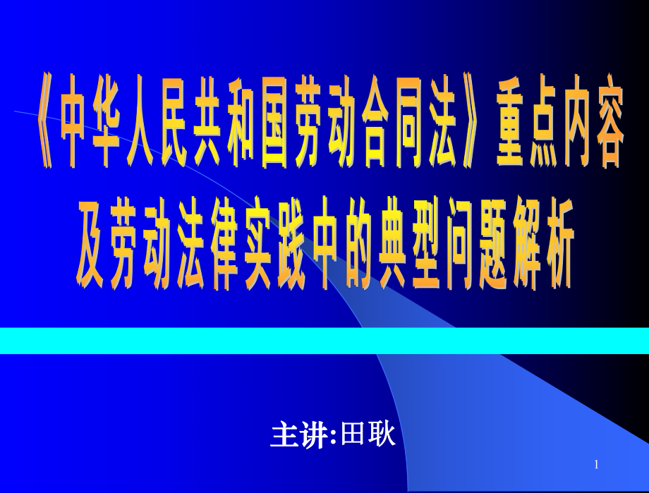 新劳动合同法解析讲义课件.ppt_第1页