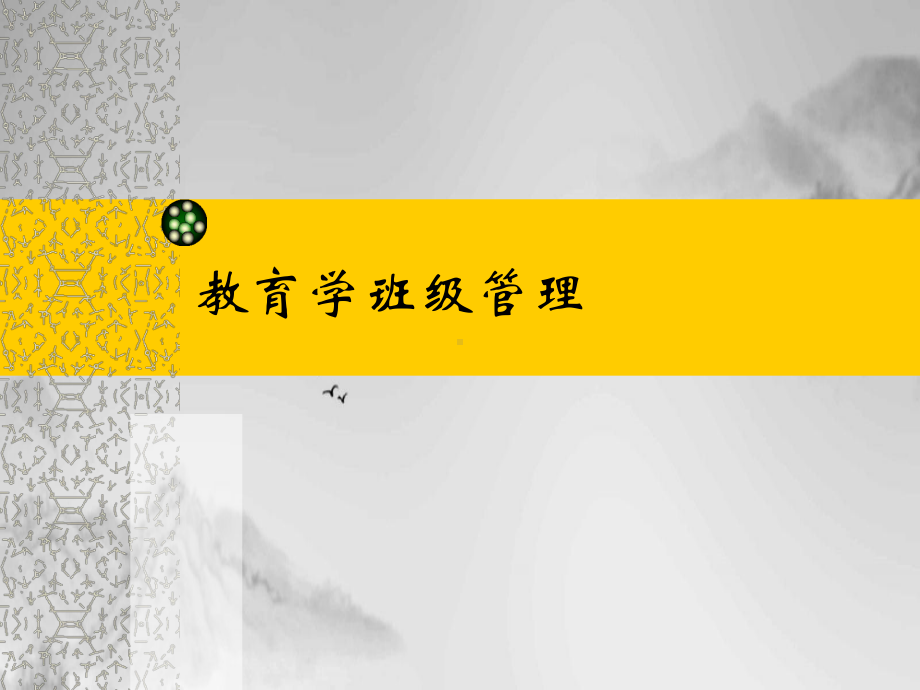 教育学班级管理课件.ppt_第1页