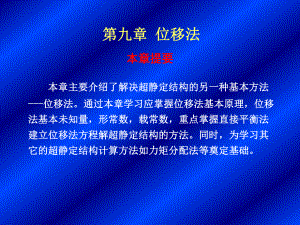 本章主要介绍了解决超静定结构的另一种基本方法课件.ppt