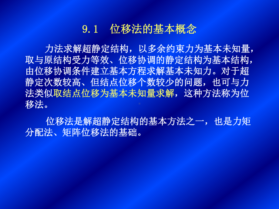 本章主要介绍了解决超静定结构的另一种基本方法课件.ppt_第3页