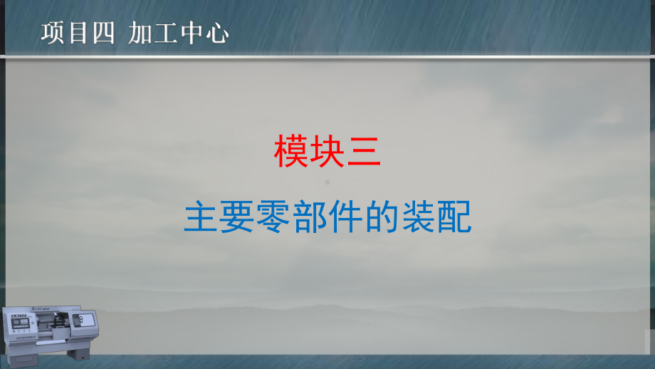 数控机床安装与调试项目四-模块三-主要零部件的装配课件.ppt_第1页