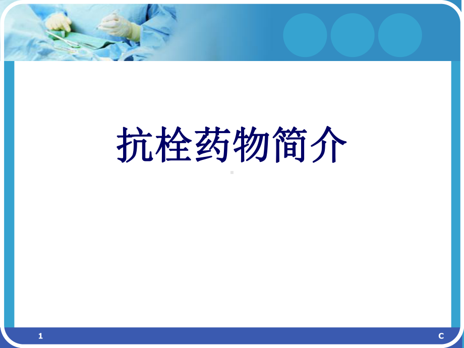 抗栓药物简介教学课件.ppt_第1页