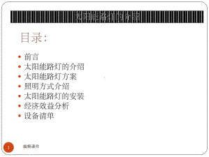 太阳能路灯方案.ppt