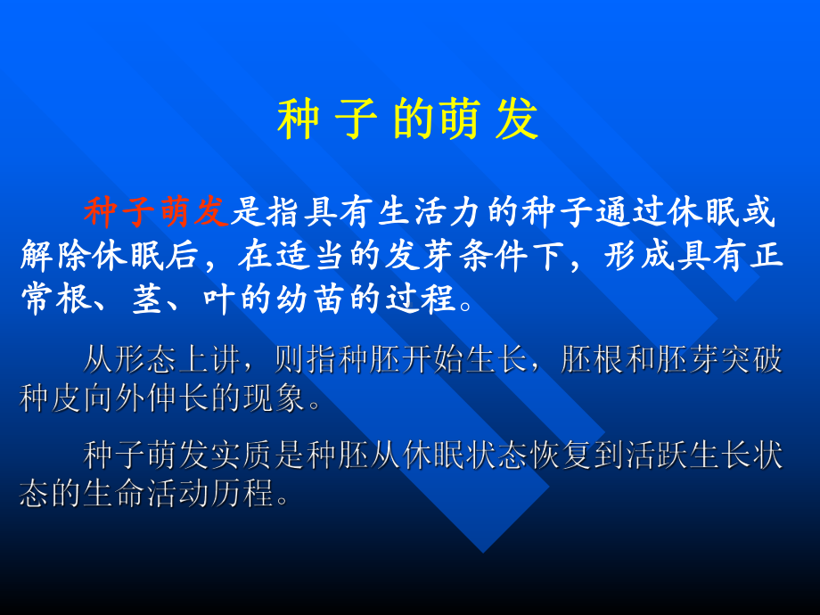 第六章种子萌发课件.ppt_第2页