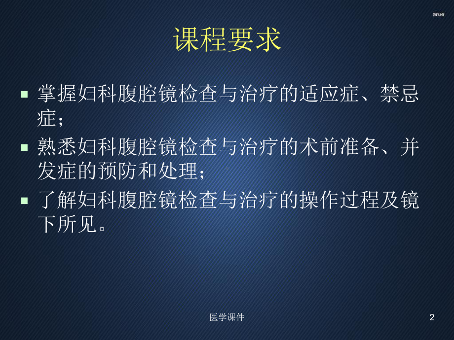 妇科腹腔镜手术-课件.ppt_第2页