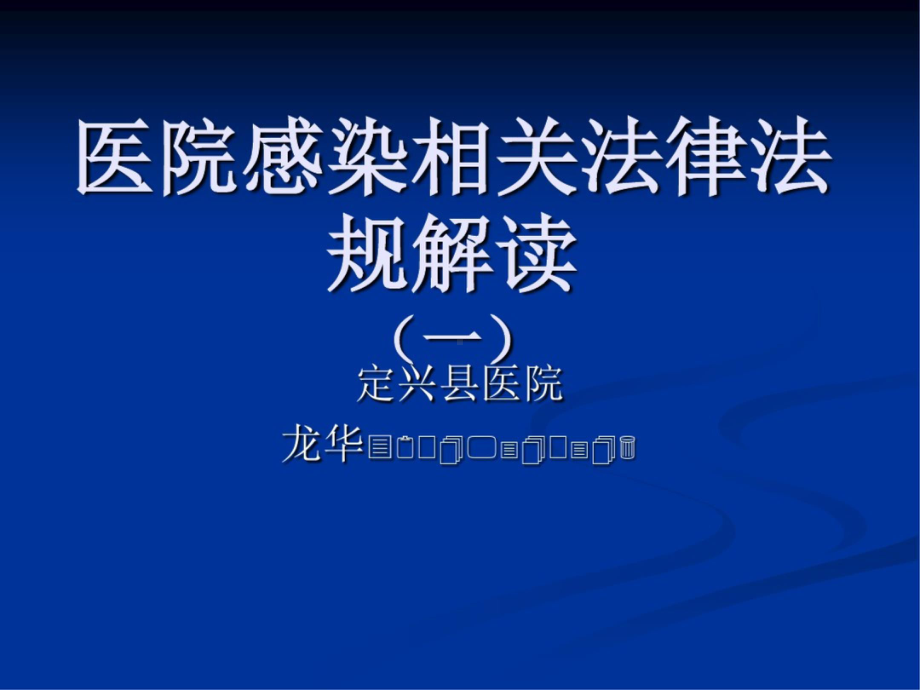 医院感染相关法律法规解读(一)培训课件.ppt_第1页