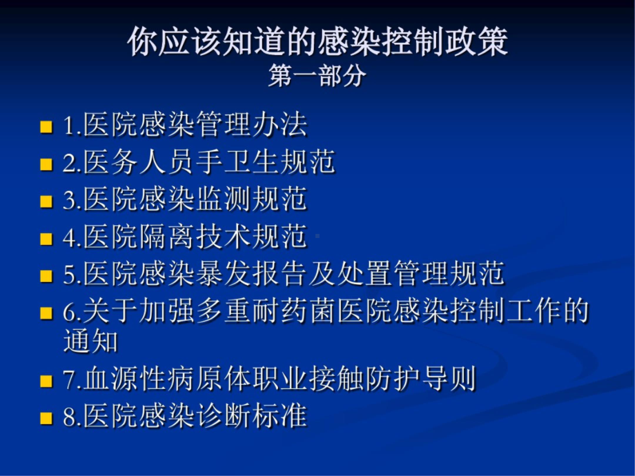 医院感染相关法律法规解读(一)培训课件.ppt_第2页