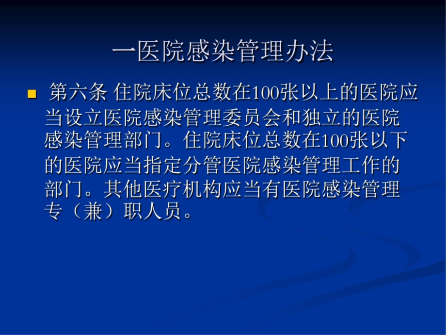 医院感染相关法律法规解读(一)培训课件.ppt_第3页