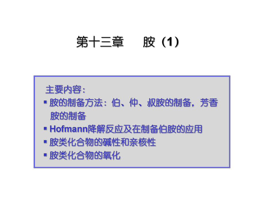 有机化学第十三章胺方案.ppt_第1页