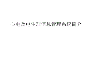 心电及电生理信息管理系统简介教程文件课件.ppt