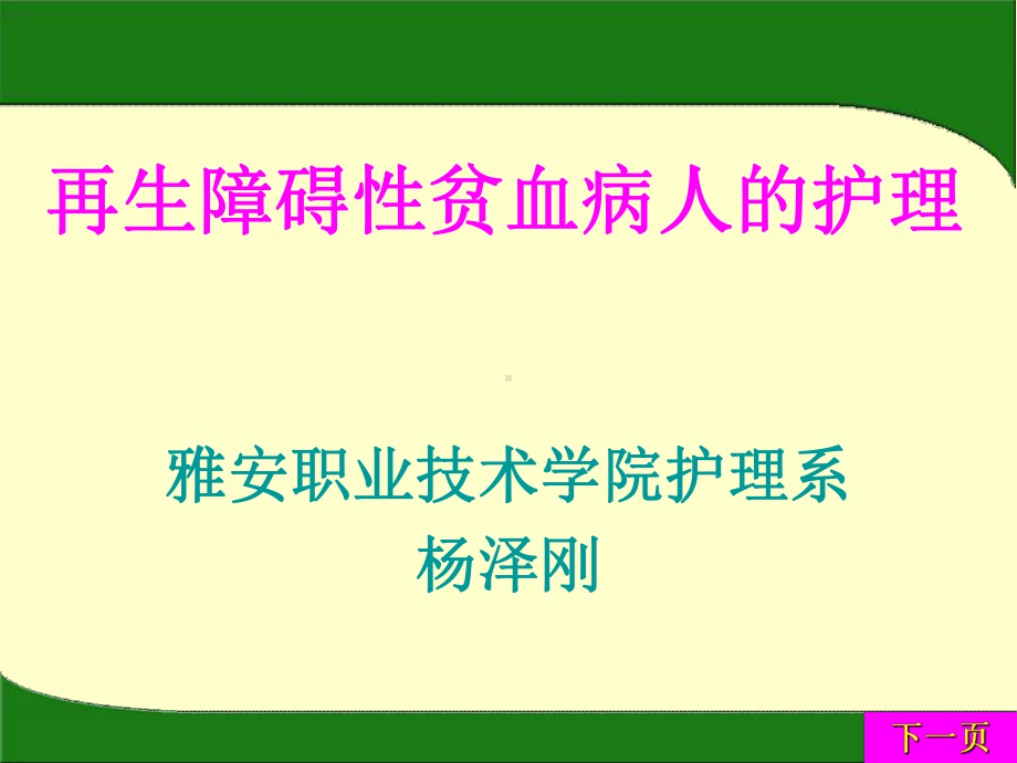 再生障碍性贫血病人的护理-雅安职业技术学院课件.ppt_第1页