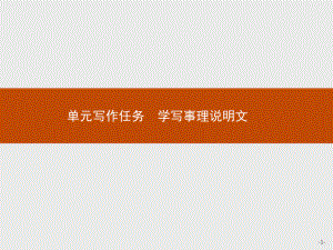 （新教材）单元写作任务学写事理说明文课件2021学年高中语文部编版(最新)必修下册.pptx