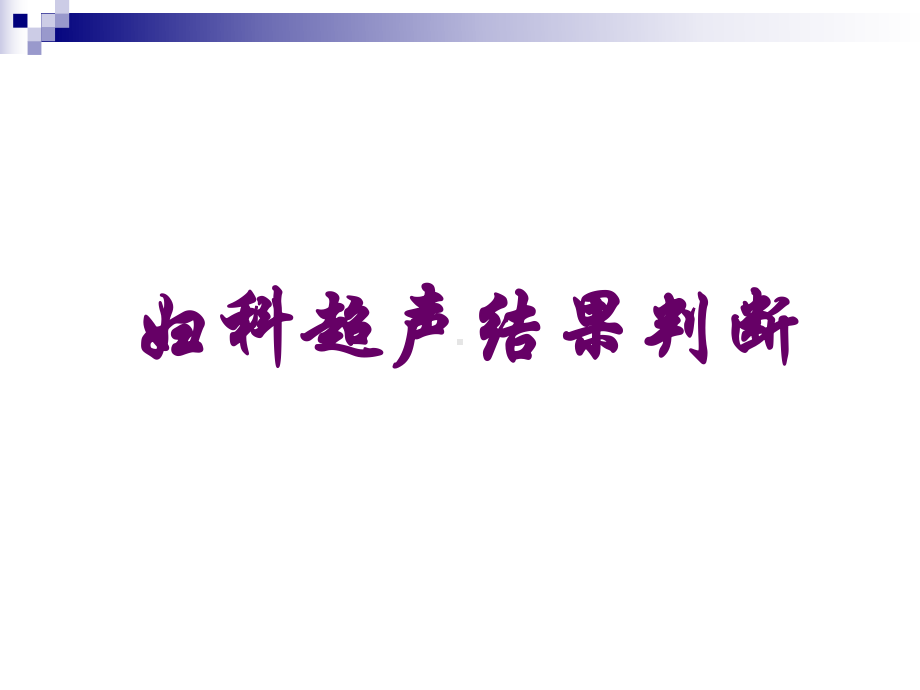 妇科超声常规检查风险评估课件.pptx_第1页