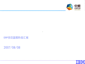 某食品营销有限公司ERP项目蓝图阶段汇报课件.ppt