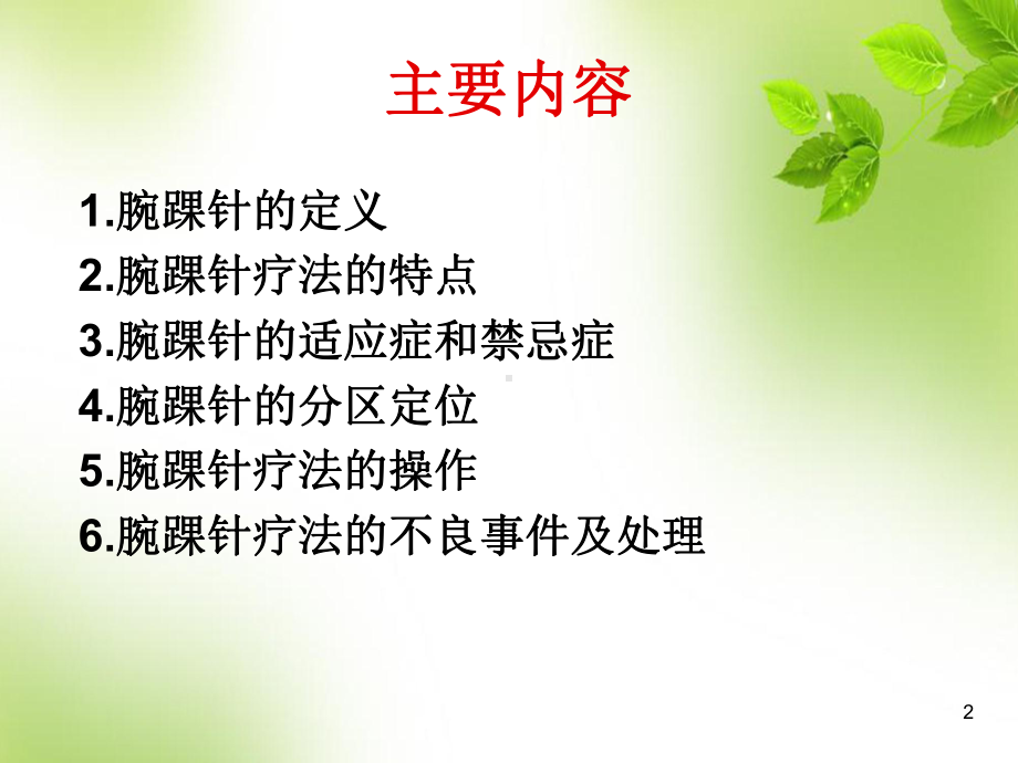 医学课件-腕踝针的应用教学课件.ppt_第2页