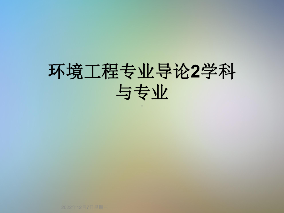 环境工程专业导论2学科与专业课件.ppt_第1页