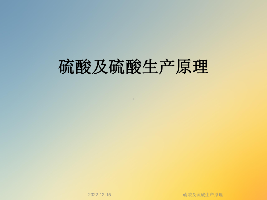 硫酸及硫酸生产原理课件.ppt_第1页