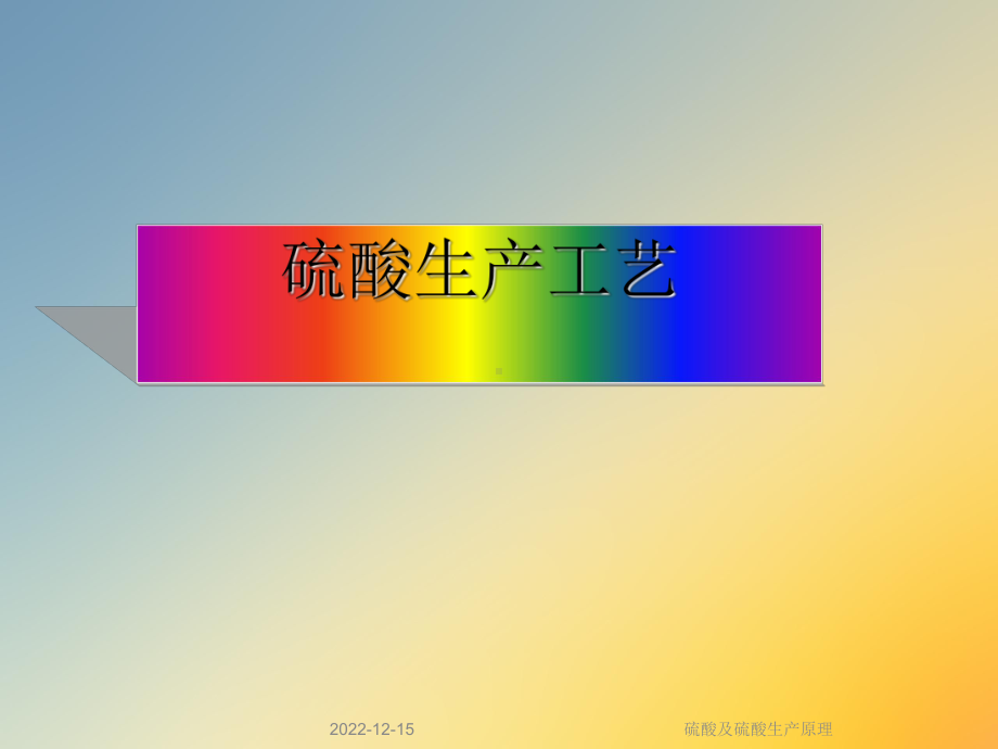 硫酸及硫酸生产原理课件.ppt_第2页