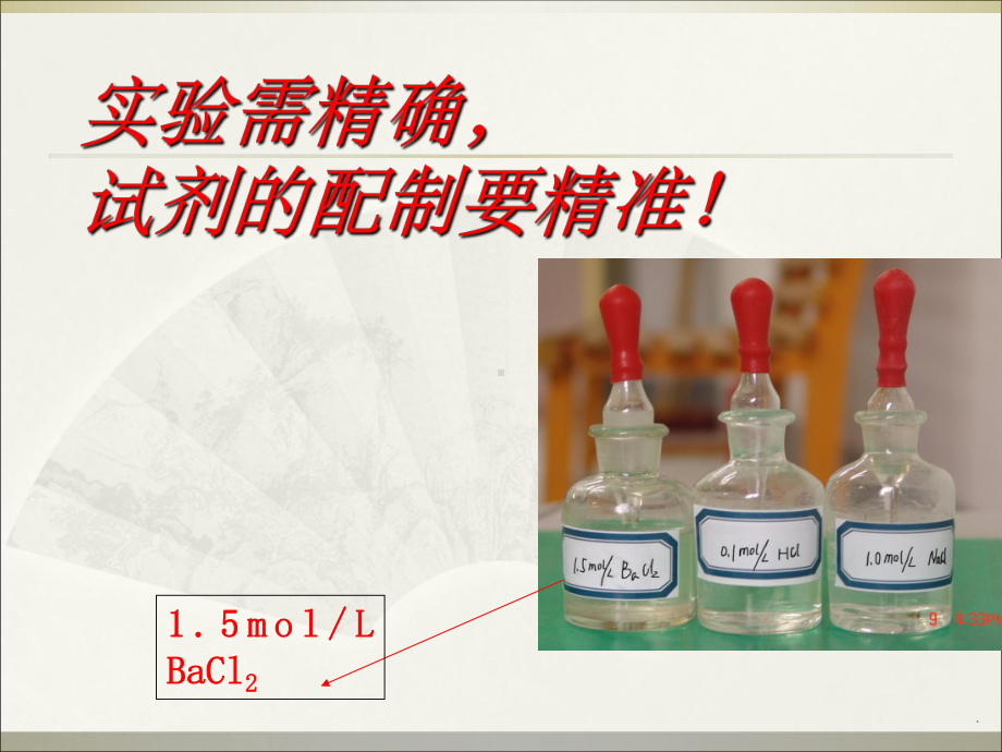 溶液的配制详细过程课件.ppt_第2页