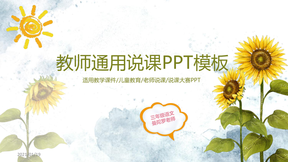 手绘向日葵背景的教师说课公开课精美模板课件.pptx_第1页