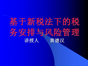 基于新税法下的税务安排与风险管理课件.ppt